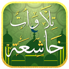 تلاوات خاشعة icono