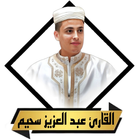 القران عبد العزيز سحيم بدون نت icon