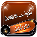 تلاوات خاشعة بدون انترنت خالد الجليل APK