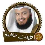 تلاوات مؤثرة العفاسي بدون نت ícone