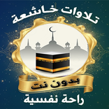 تلاوات خاشعة تريح النفس بدون ت