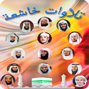 موسوعة تلاوات خاشعة بدون نت-APK