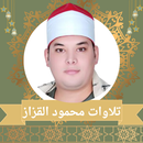 تلاوات الشيخ محمود القزاز APK