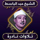 تلاوات نادرة الشيخ عبد الباسط icon