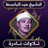 تلاوات نادرة الشيخ عبد الباسط icon