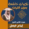 تلاوات خاشعة إمام فيصل بدون نت