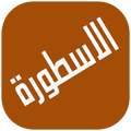 تلفاز الأسطورة بث مباشر