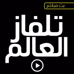 تلفاز العالم قنوات عربية عالمية بث حي مباشر APK 下載