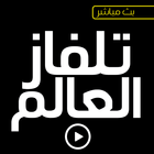 تلفاز العالم قنوات عربية عالمية بث حي مباشر ícone
