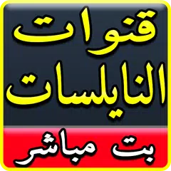 قنوات عربيه بث مباشر | تلفزيون مباشر لجميع القنوات APK Herunterladen