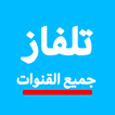 تلفاز عربي جميع القنوات