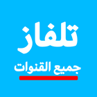 تلفاز عربي جميع القنوات icône