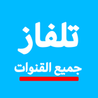 تلفاز عربي جميع القنوات simgesi