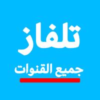 تلفاز عربي جميع القنوات Ekran Görüntüsü 2