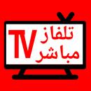 تلفزيون عربي مباشر القنوات APK