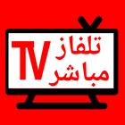 تلفزيون عربي مباشر القنوات icône