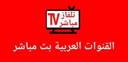 تلفزيون عربي مباشر القنوات capture d'écran 3