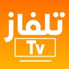 القنوات العربية بث مباشر आइकन