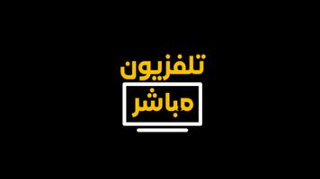 القنوات العربية بث مباشر Ekran Görüntüsü 3