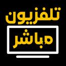 تلفزيون عربي جميع القنوات APK