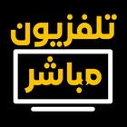 تلفزيون عربي جميع القنوات icône
