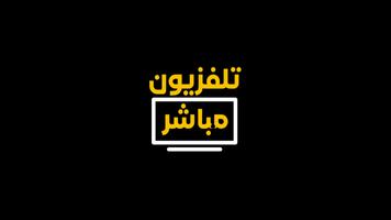 تلفزيون عربي جميع القنوات capture d'écran 3