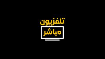 تلفزيون عربي جميع القنوات Ekran Görüntüsü 3