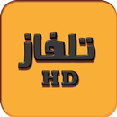 تلفاز جميع القنوات APK