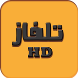 تلفاز جميع القنوات أيقونة