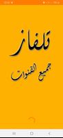 تلفاز جميع القنوات الملصق