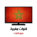 قنوات مغربية بث مباشر بدون انترنت