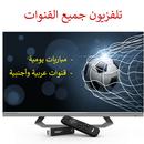 تلفاز جميع قنوات العالم مباشر APK