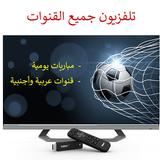 تلفاز جميع قنوات العالم مباشر ícone