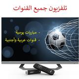 تلفاز جميع قنوات العالم مباشر icône