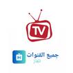تلفزيون جميع قنوات العالم
