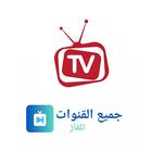 تلفزيون جميع قنوات العالم icon