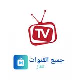 تلفزيون جميع قنوات العالم icon