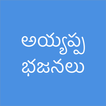 Ayyappa Patalu Telugu - Devoti icon