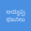 Ayyappa Patalu Telugu - Devoti APK