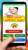 তিল দেখে ভবিষ্যৎ বলুন Cartaz