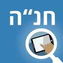 חנ"ה לשוטר הצבאי APK