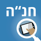 חנ"ה לשוטר הצבאי icon