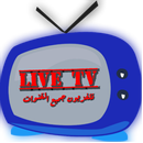 تلفزيون جميع القنوات بث مباشر APK