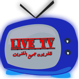 تلفزيون جميع القنوات بث مباشر أيقونة