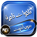 تلاوات نادرة بدون نت APK