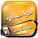 تلاوات نادرة للشيخ عبدالباسط بدون نت APK