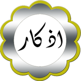 اذكار موقوتة icon