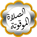الصلاة الموقوتة APK