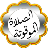 Salaat Timer иконка