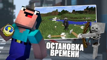Остановка Времени в Майнкрафт постер